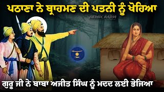 Remix Katha  Guru Gobind Singh Ji  Sahibzada Baba Ajit Singh Ji  Giani Sher Singh Ji [upl. by Sokil521]