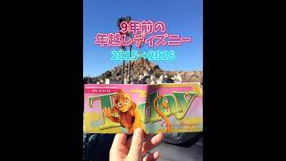 【Disney】懐かしい！9年前の年越しディズニー【東京ディズニーランド】 [upl. by Reave]