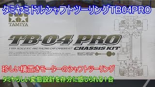 タミヤミドルシャフトツーリングTB04PRO！シャフトツーリングの反トルク問題対策として横置きモーターを採用した個性が光る車を紹介！ [upl. by Ynnavoeg148]