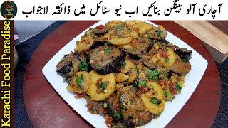 Achari Aloo Baingan Recipe  Aloo Baingan Recipe  Baingn Recipe  Karachi Food Paradise [upl. by Asalocin314]