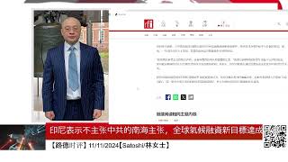 印尼表示不主张中共的南海主张，全球氣候融資新目標達成共識 [upl. by Nirraj390]