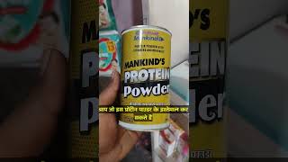 Protine powder ke fayde शरीर में ताकत और Stemina बढ़ाएं doctor medicane use love gym body [upl. by Eineg]