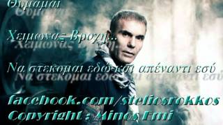 Stelios Rokkos  Thymamai official cdrip New Song 2012 ΘΥΜΑΜΑΙ [upl. by Naic]