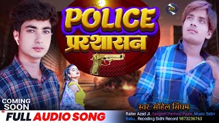 पुलिसप्रशासन 🚓 🚨 SohelSingham KaRangdariSong PoliceParshasan Bhojpuri KdSohel [upl. by Monika]