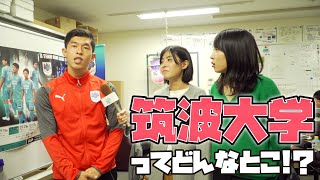 【筑波大学】現役筑波生にキャンパスを案内してもらいました【東進TV】〔高校生におススメ〕筑波大学 勉強 東進TV [upl. by Cohbert]