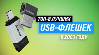 Лучшие USBфлешки в 2023 году ⚡ ТОП–8 флешнакопителей по качеству и надежности [upl. by Aihsened]