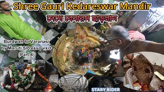 Burdwan to Banaras by Car Part4  Visit Shree Gauri Kedwareswar Mandir tour kashi varanasi 🚗 [upl. by Badr]