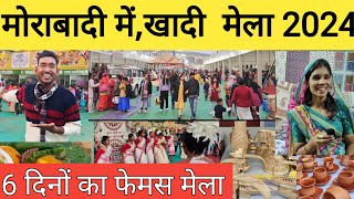 मोराबादी खादी मेला और सरस महोत्सव  Morabadi Khadi Mela 2024  Biggest Fair in Ranchi Jharkhand [upl. by Orlanta]