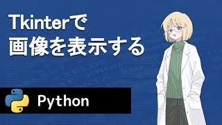 【Python】Tkinterで画像を表示する [upl. by Cirdla]