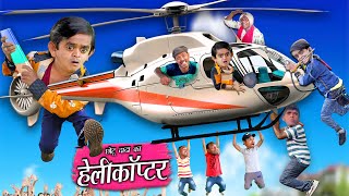 CHOTU KA HELICOPTER  छोटू हेलीकॉप्टर वाला  Chotu Dada Comedy Video  Khandesh Hindi Comedy Video [upl. by Lezti]