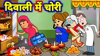 दिवाली में नकली रिश्तेदार आईन बड़की जीजी के गहना चोरावय  Maya Awadhi Cartoon [upl. by Afnin]