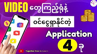 Videoထိုင်ကြည့်ရုံနဲ့ အပိုဝင်ငွေရရှိနိုင်တဲ့ Application  ၄  ခု [upl. by Selle]