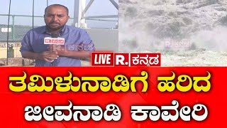 LIVE 50000 Cusecs Of Water Released From KRS Dam To Tamil Nadu  ತಮಿಳುನಾಡಿಗೆ ಹರಿದ ಜೀವನಾಡಿ ಕಾವೇರಿ [upl. by Grani]