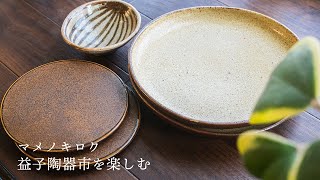 【購入品紹介】益子陶器市を楽しむ休日 [upl. by Drallim860]