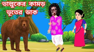 ভাল্লুকের গল্প । Bhuter Bhalluk । Bangla Cartoon Stories । Rupkotha Golpo । Shakchunni Cartoon [upl. by Arag925]