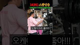 “140kg 인증할게요 그럼” 100kg 120kg 스쿼트 인증했는데도 멈추지를 않는 주작논란 진짜 마지막 빡침의 인증 [upl. by Malcom]