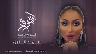 الفنانه أشواق الامير  سرمد الليل  ASHWAQ ALAMEER 2024 [upl. by Alick]