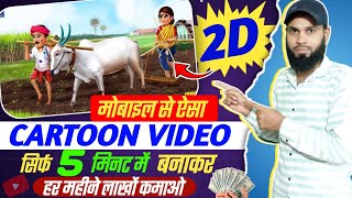 Mobile Se Cartoon Video Kaise Banaye  How To Make Animation Video  Online Earning Kaise Kare [upl. by Epoh312]