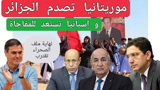 موريتانيا تصدم الجزائر من قلب الأمم المتحدة و الإعلام الفرنسي متهم بتزوير الحقائق [upl. by Ruhtua]