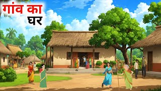 गांव का घर हिंदी कहानी  Gaon Ka Ghar  Hindi Kahaniya  Hindi Stories [upl. by Yntrok]