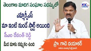 సీఎం రేవంత్ రెడ్డి మీద మాకు నమ్మకం ఉంది II తెలంగాణ మాదిగ సంఘాల సదస్సులో IIప్రొ గాదె దయాకర్ IIKKTV [upl. by Alliber]