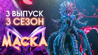 ШОУ «МАСКА» 3 СЕЗОН  3 ВЫПУСК [upl. by Tergram]