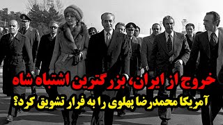 بزرگترین اشتباه محمدرضا پهلوی شاه ایران فرار از کشور تقویم تاریخ [upl. by Heda]