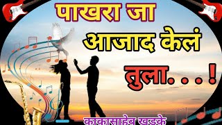 पाखरा जा आजाद केलं तुला कविता मराठी कविताpoemkk video [upl. by Dobbins]