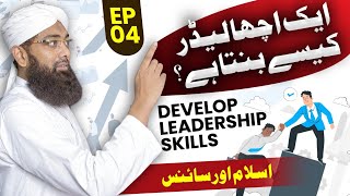 How Do You Develop Good Leadership Skills  Islam aur Science Ep04  Soban Attari [upl. by Aevin207]