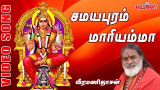 சமயபுரம் மாரியம்மன்  வீரமணி தாசன்  Samayapuram Maariamma Veermanidasan  Aadi Masam Amman Song [upl. by Enila]