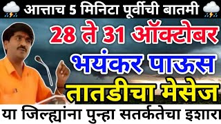 🛑Panjabrao dakh havaman andaj live  पंजाब डख लाईव्ह  havaman andaj today [upl. by Regnig]