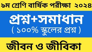 নবম শ্রেণির জীবন ও জীবিকা বার্ষিক পরীক্ষার প্রশ্ন ও উত্তর ২০২৪।class 9 jibon o jibika exam question [upl. by Ahsikan]