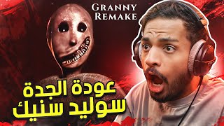 عودة الجدة سوليد سنيك   Granny Remake [upl. by Inele]