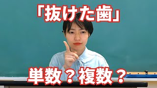 抜けた歯は単数？複数？英語の単語が覚えられる音読法と発音【5月2日はカルシウムの日】 [upl. by Atiram]