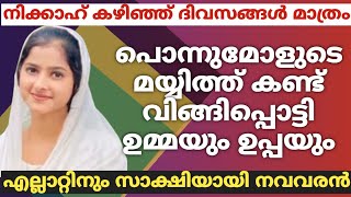 നിക്കാഹ് കഴിഞ്ഞ് ദിവസങ്ങൾ മാത്രംമോളുടെ മയ്യിത്ത്കണ്ട് വിങ്ങിപ്പൊട്ടി ഉമ്മയും ഉപ്പയുംസാക്ഷിയായി വരൻ [upl. by Monro587]