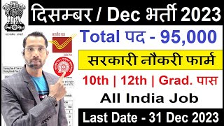 Top 5 Government Job Vacancy In December 2023 दिसम्बर 2023 की सबसे अच्छी 5 सरकारी नौकरीNew Vacancy [upl. by Zebapda928]