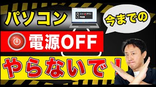 ほぼ100％間違い！パソコンのシャットダウンのやり方。再起動との違い（Windows11・10）【音速パソコン教室】 [upl. by Mckay]