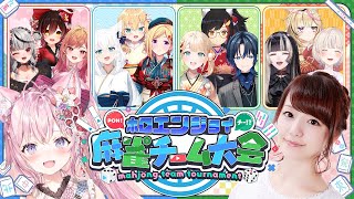 【 ホロ麻雀チーム大会 】第1回エンジョイ麻雀チーム戦開催！！！！！！！🀄✨【セガネット麻雀MJホロライブ】 [upl. by Noyrb]