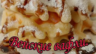 Венские вафли Самые вкусные и быстрые Рецепт на кефире Десерт за 10 минут [upl. by Herrmann]