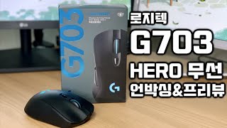 로지텍 G703 HERO 무선 언박싱amp프리뷰 [upl. by Legge110]