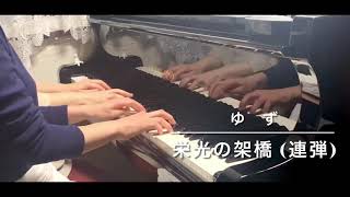 栄光の架橋 連弾／ゆず〈piano fourhands〉 [upl. by Agathe]