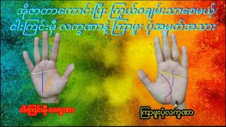 အိုဇာတာကောင်းစေသော် ငါးကြင်းမှီး နဲ့ ကြာဖူးပုံ လက္ခဏာ များအကြောင်း [upl. by Hwang532]