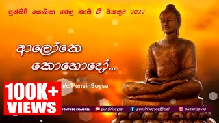 08 Aloke Kohedo ආලෝකෙ කොහෙදෝ බෞද්ධ ගීත එකතුව 2022 Punsiri Soysa [upl. by Olinde54]