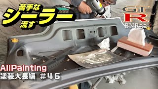 R32に苦手なシーラーを流す‼何回もやり直しで‼も～イヤになっちゃた‼SKYLINE GTR RACING CAR NISSAN FULL BODY REPAIR AND PAINTING P46 [upl. by Tipton]