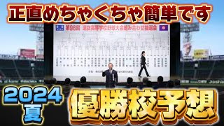 150キロ左腕と爆発的な打撃で今年の甲子園は●●が優勝します。ダークホース含め予想6校のうち必ずどこかが優勝します。 [upl. by Leavelle]