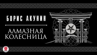 БОРИС АКУНИН «АЛМАЗНАЯ КОЛЕСНИЦА» Аудиокнига Читает Сергей Чонишвили и Александр Клюквин [upl. by Koerlin]