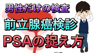 前立腺癌検診 PSAの捉え方についてわかりやすく解説！PSA高いとどうする？ [upl. by Yspyg]