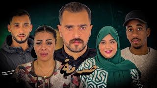 فيلم قصير  بعنوان quot صدمة quot دراما😢أحب💔… أروع قصة في سنة 🔥2024 [upl. by Itoyj]