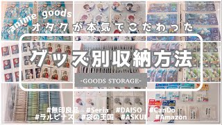 【𝕘𝕠𝕠𝕕𝕤 𝕤𝕥𝕠𝕣𝕒𝕘𝕖】グッズ収納方法⌇オタクが本気でこだわった収納法全てご紹介します⌇앙상블스타즈 【あんスタ】 [upl. by Iives815]