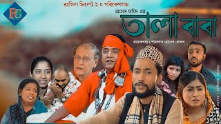 তালা বাবা  সিলেটি নাটক  TALA BABA  SYLHETI NATOK  KATTUSH ALI NATOK 2020 [upl. by Emoraj]